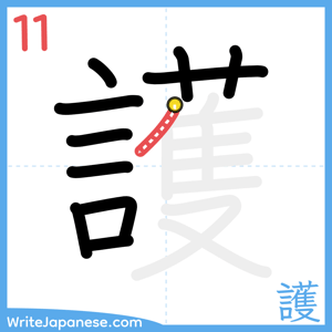 How to write "護" - stroke 11