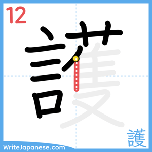 How to write "護" - stroke 12