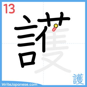 How to write "護" - stroke 13