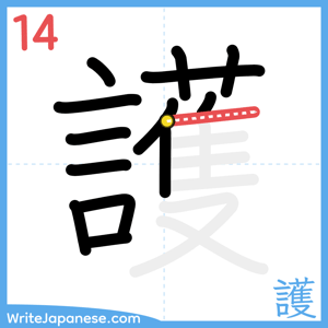 How to write "護" - stroke 14