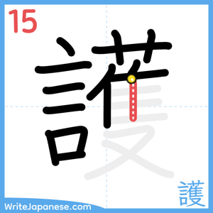 How to write "護" - stroke 15