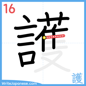 How to write "護" - stroke 16