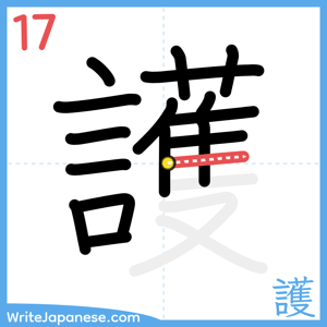How to write "護" - stroke 17