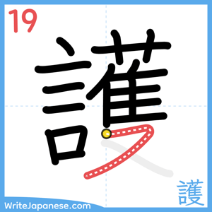 How to write "護" - stroke 19