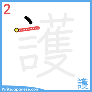 How to write "護" - stroke 2