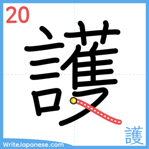 How to write "護" - stroke 20