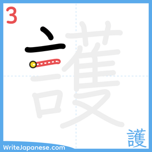 How to write "護" - stroke 3