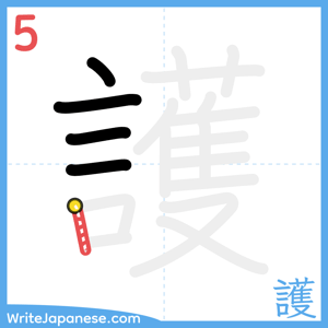 How to write "護" - stroke 5