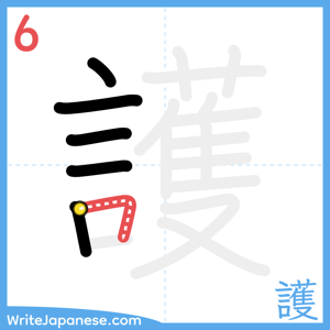 How to write "護" - stroke 6