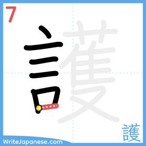 How to write "護" - stroke 7