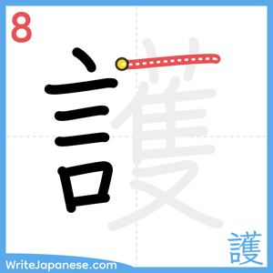 How to write "護" - stroke 8