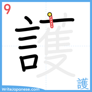 How to write "護" - stroke 9