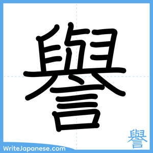 How to write "譽" - complete stroke order