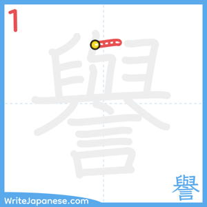 How to write "譽" - stroke 1