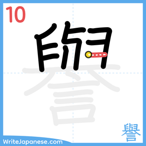 How to write "譽" - stroke 10