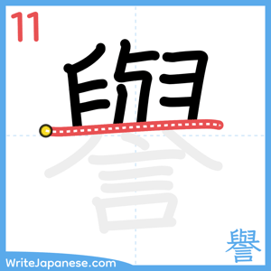 How to write "譽" - stroke 11