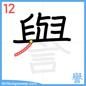How to write "譽" - stroke 12