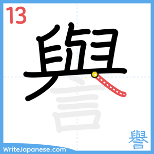 How to write "譽" - stroke 13