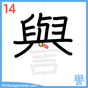 How to write "譽" - stroke 14
