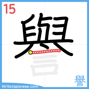How to write "譽" - stroke 15