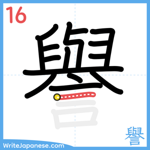 How to write "譽" - stroke 16