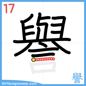 How to write "譽" - stroke 17