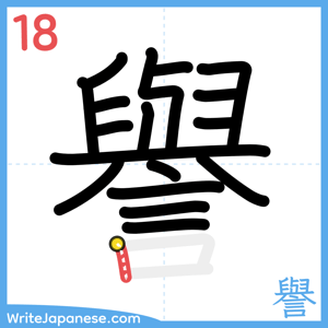 How to write "譽" - stroke 18