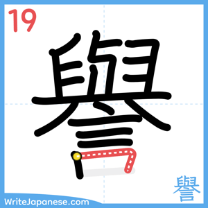 How to write "譽" - stroke 19