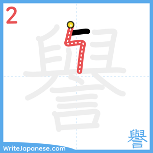 How to write "譽" - stroke 2