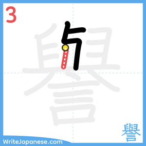 How to write "譽" - stroke 3