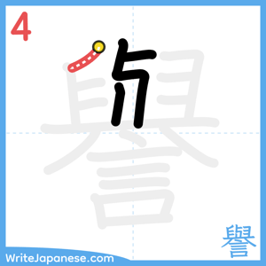 How to write "譽" - stroke 4