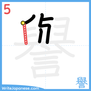 How to write "譽" - stroke 5