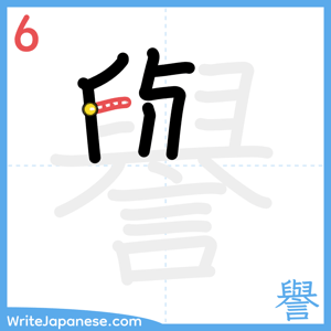 How to write "譽" - stroke 6