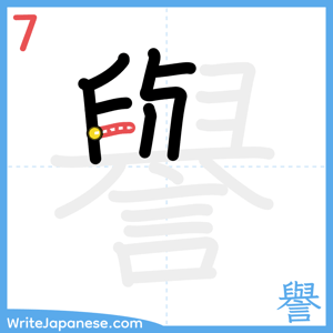 How to write "譽" - stroke 7