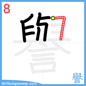How to write "譽" - stroke 8