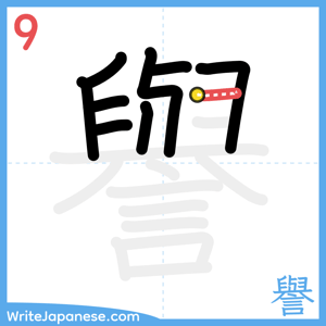 How to write "譽" - stroke 9