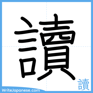 How to write "讀" - complete stroke order