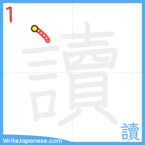 How to write "讀" - stroke 1