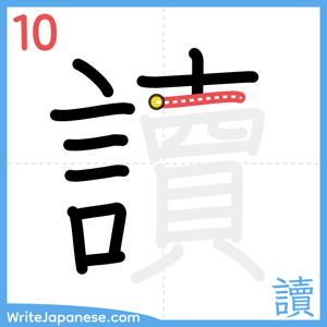 How to write "讀" - stroke 10