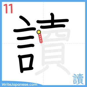 How to write "讀" - stroke 11