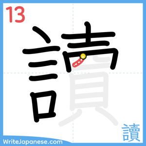 How to write "讀" - stroke 13