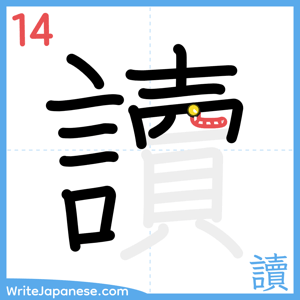 How to write "讀" - stroke 14