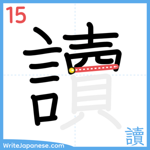 How to write "讀" - stroke 15