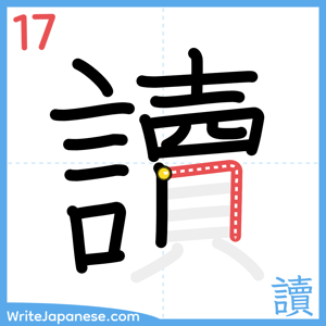 How to write "讀" - stroke 17