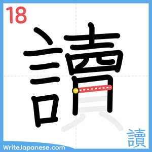 How to write "讀" - stroke 18