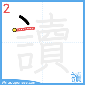 How to write "讀" - stroke 2