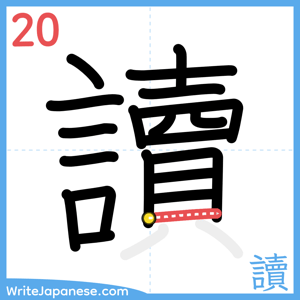 How to write "讀" - stroke 20