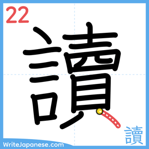 How to write "讀" - stroke 22