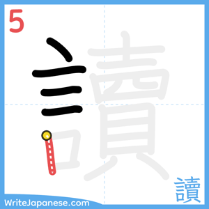 How to write "讀" - stroke 5