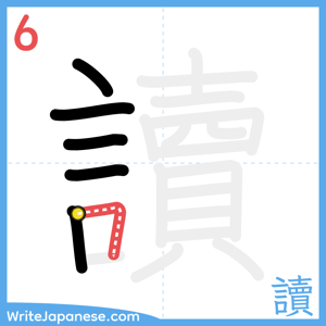 How to write "讀" - stroke 6